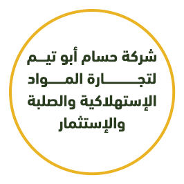 شركة حسام أبو تيم لتجارة المواد الإستهلاكية والصلبة والإستثمار