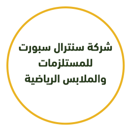 شركة سنترال سبورت للمستلزمات والملابس الرياضية